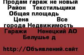 Продам гараж не новый › Район ­ Текстильщики › Общая площадь ­ 11 › Цена ­ 175 000 - Все города Недвижимость » Гаражи   . Ненецкий АО,Белушье д.